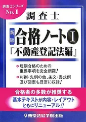 調査士合格ノート 1 新版 不動産登記法編 (調査士シリーズ 1)