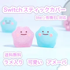 switchスティックカバー★アメーバ　ラメ入り　2個セット