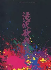 【中古】その他DVD 滝沢歌舞伎2018 [通常版](初回仕様)