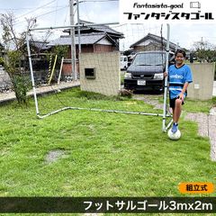 フットサルゴール 組み立て 3mx2m サッカーゴール ミニ 室内 屋外兼用