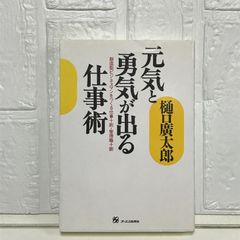 元気と勇気が出る仕事術: 創造型ビジネスマンをつくる仕事十則・管理職十訓 樋口 廣太郎