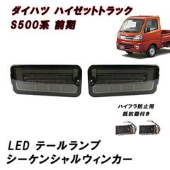 S500P ハイゼットトラック 前期 LED テールライト テール ランプ スモークレンズ シーケンシャル ウィンカー ハイフラ防止 ジャンボ 200系 中期 後期