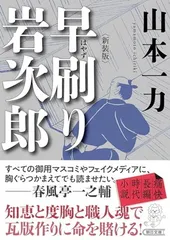 早刷り岩次郎［新装版］ (朝日文庫) 山本 一力