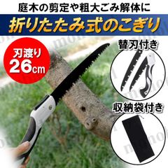 のこぎり 替刃 替え刃付き ノコギリ 万能のこぎり 折りたたみ式 折り畳み ハンドソー 折込鋸 鋸刃 粗大ごみ 枝切り 剪定 生木 アウトドア DIY キャンプ 収納袋付き