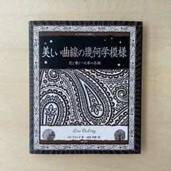 【新本】美しい曲線の幾何学模様：花と葉とつる草の芸術