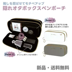 ペンケース ペンポーチ 筆箱 ふでばこ 推し オタ活 オタポーチ オタグッズ オタク アニメ 隠れオタボックスペンポーチ ブラック グレー ホワイト