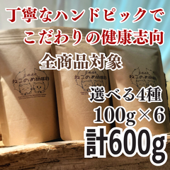 全商品から 選べる4種類 新鮮厳選 炭火自家焙煎コーヒー豆 100g×6袋 可愛い猫柄 ねこのめ珈琲 ハンドピック済 お土産用にもどうぞ