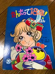なんたって18歳　うたのえほん