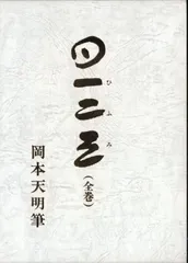 岡本天明 岡本天明筆一二三 Amazon.com: 一二三 (三) 現代語版「日月神示」: 9784286164984