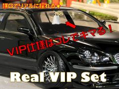 【送料無料SALE】★Real VIP SET★　ラジドリ　ドリラジ　ドリフト　ラジコン　リアル志向　ストリート