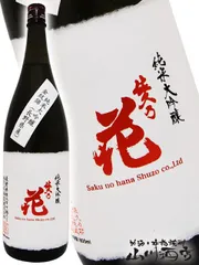 佐久乃花 純米大吟醸 金紋錦 生 1.8L / 長野県 佐久の花酒造【 5252 】【 日本酒 】【 要冷蔵 】のサムネイル