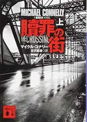 贖罪の街(上) (講談社文庫)