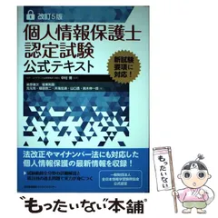 2024年最新】改訂 版 個人情報保護士試験公式テキストの人気アイテム