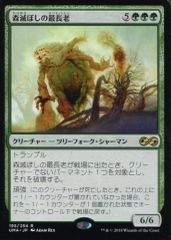 アルティメットマスターズ foil 森滅ぼしの最長老 日本語 1枚 MTG 