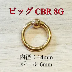 8G 14mm×1個 ゴールド キャプティブビーズリング ビッグ CBR