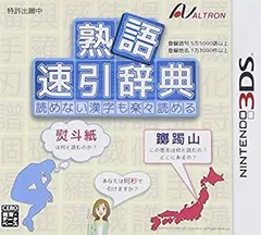【中古】熟語 速引辞典 - 3DS d2ldlup