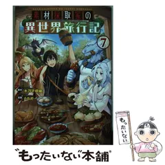 2026年最新】素材採取家の異世界旅行記〈7〉の人気アイテム - メルカリ