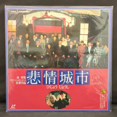 2025年最新】悲情城市 [dvd]の人気アイテム - メルカリ