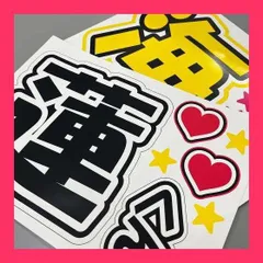 【スタッフおすすめ！】『廉』 黒色 応援うちわ用文字シール ファンサうちわ コンサートうちわ (ゴシック体)