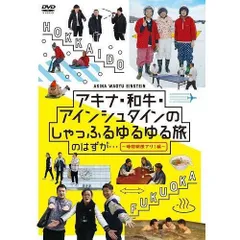 アキナ・和牛・アインシュタインのしゃっふるゆるゆる旅 のはずが…〜時間制限アリ！編〜／アキナ／DVD【中古】