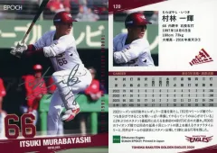 【中古】スポーツ 120[レギュラーカード]：村林 一輝(シルバー箔版)