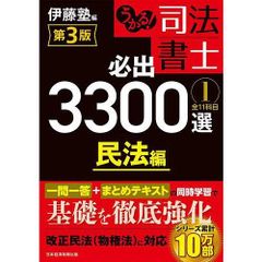 うかる!司法書士必出3300選全11科目 1/伊藤塾