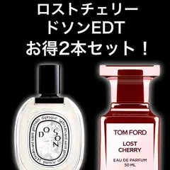 ★大人気2本セット！★ロストチェリー　ドソン　EDT　2ml2本　Diptyque　ディプティック　TOM FORD　トムフォード　香水　サンプル　セット割引　お試し