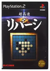 【中古】PS2ソフト 超高速リバーシ