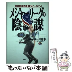 【中古】 メジャー流ビジネス成功鉄則/中央公論新社/タック川本 楽天市場】タック川本の通販