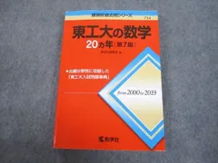 東京工業大学 20カ年過去問題集 2024 東工大の数学20カ年［第9版］｜「赤本」の教学社 大学過去問題集