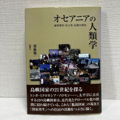 オセアニアの人類学: 海外移住・民主化・伝統の政治 風響社 須藤 健一
