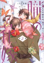 大誠社 オンリーリップスコミックス いなせ多希 朧の花嫁~かりそめの婚約は、青く、甘く~ 2
