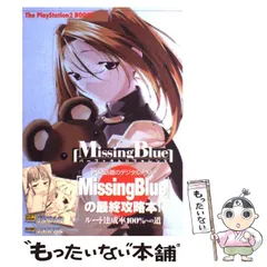 【中古】 Missing blueパーフェクトリファレンス (The PlayStation 2 books) / ソフトバンクパブリッシング / ソフトバンクパブリッシング