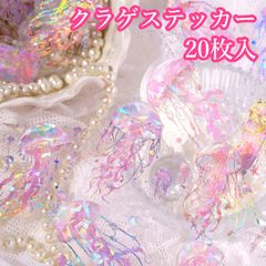 ステッカー シール クラゲ コラージュ素材 くらげ ハンドメイド素材 ホログラムシール 海月 水母モチーフ 宝石 ジュエリーモチーフ 緑 グリーン・青 ブルー・ピンク 赤 レッド・紫 パープル・水色 ライトブルー・白 オフホワイト 透け感 雑貨 夏 海 イルカ