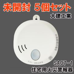 (5個セット)SA07-1 住宅用火災警報器 火の元監視番 煙DC07音声タイプ 大建工業 【未開封】 ■K0050715