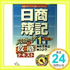 日商簿記1級商業簿記・会計学スピード攻略テキスト 基本編 (DAI-Xの資格書) Dai-X総研簿記試験対策プロジェクト_02
