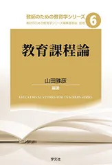 教育課程論 (教師のための教育学シリーズ) 山田 雅彦、 佐々木 幸寿、 島田 和幸、 米津 美香、 池田 修、 黒田 友紀; 教師のための教育学シリーズ編集委員会