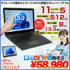 【今だけSSD倍増中↑↑】富士通 LIFEBOOK U9311X/F 中古 タッチパネル搭載 ノート タブレットモード Office Win11 第11世代[Core i5 1145G7 メモリ8GB SSD256GB カメラ ペン 13.3]:良品