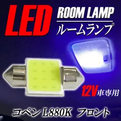 コペン L880K ルームランプ LED ルームライト 室内灯 ホワイト 白 バルブ 1個