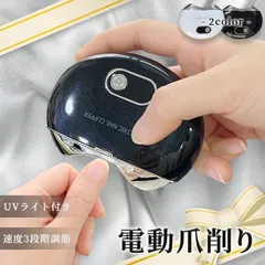 電動爪切り 爪切り 電動つめ削り 足の爪 つめきり ネイルケア 爪やすり UVライト付き 巻き爪 厚い爪 爪ケア USB充電式 ワイヤレス 3段階スピのサムネイル