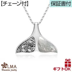 ハワイアンジュエリー ネックレス [チェーン付き] ホエールテイル ホエールテール ペンダント トップ ヘッド シルバー925 貝 シェル クジラ 鯨 くじら 波 スクロール メンズ レディース プレゼント ギフト ペア 送料無料 おすすめ カップル お守り