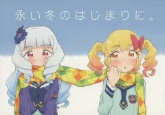【中古】男性向一般同人誌 ≪アイカツ！≫ 永い冬のはじまりに。 / 樺太ささみ / じっぽ