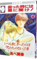 困った時には星に聞け プレート 困った時には星に聞け! (25) (冬水社