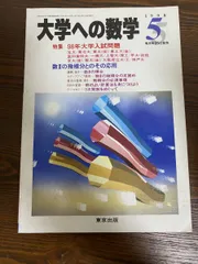 米村明芳 22年度 東大理係数学研究 通期講習 東大数学プレミアム 通販｜セブンネットショッピング