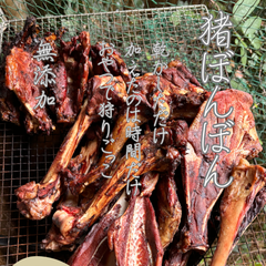 ぼんぼん（猪骨：あばら骨、げんこつ、肩甲骨、その他）※受注製造のためお時間いただきます