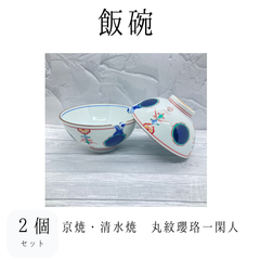 【新品】飯碗２個セット　丸紋洛陽一閑人　京焼　清水焼　組飯碗　夫婦茶碗　お茶碗　ご飯茶碗　飯碗　食器　和食器　やきもの　うつわ　器　プレゼント　お祝い　ギフト