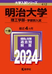 2026年最新】赤本 明治大学 理工学部の人気アイテム - メルカリ