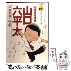 総務部総務課山口六平太 卯月・四月にサクラサク！/小学館/高井研一郎ムックISBN-10