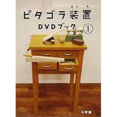 DVD / 趣味教養 / ピタゴラ装置 DVDブック(1) (解説本)