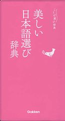 美しい日本語選び辞典／学研辞典編集部